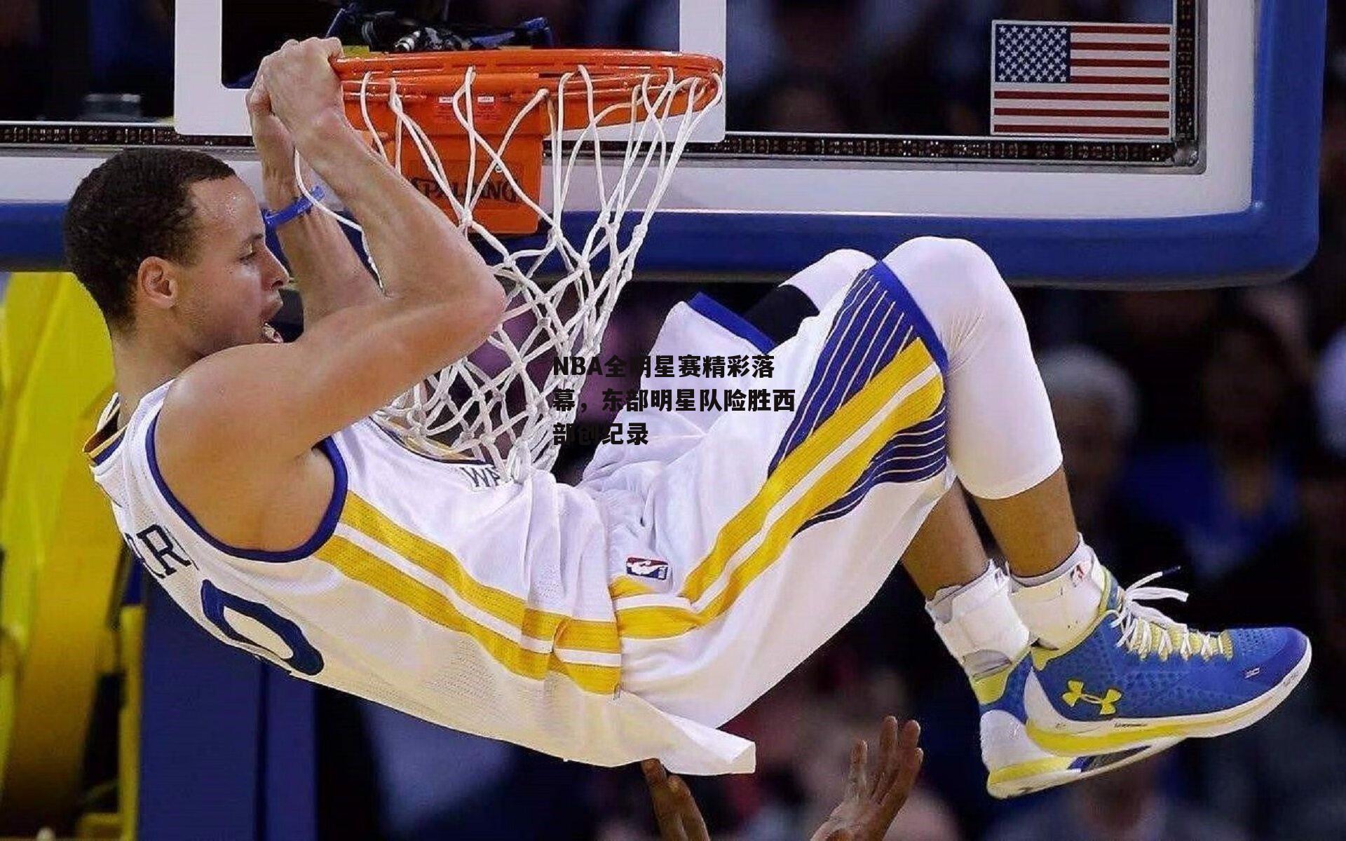 NBA全明星赛精彩落幕，东部明星队险胜西部创纪录