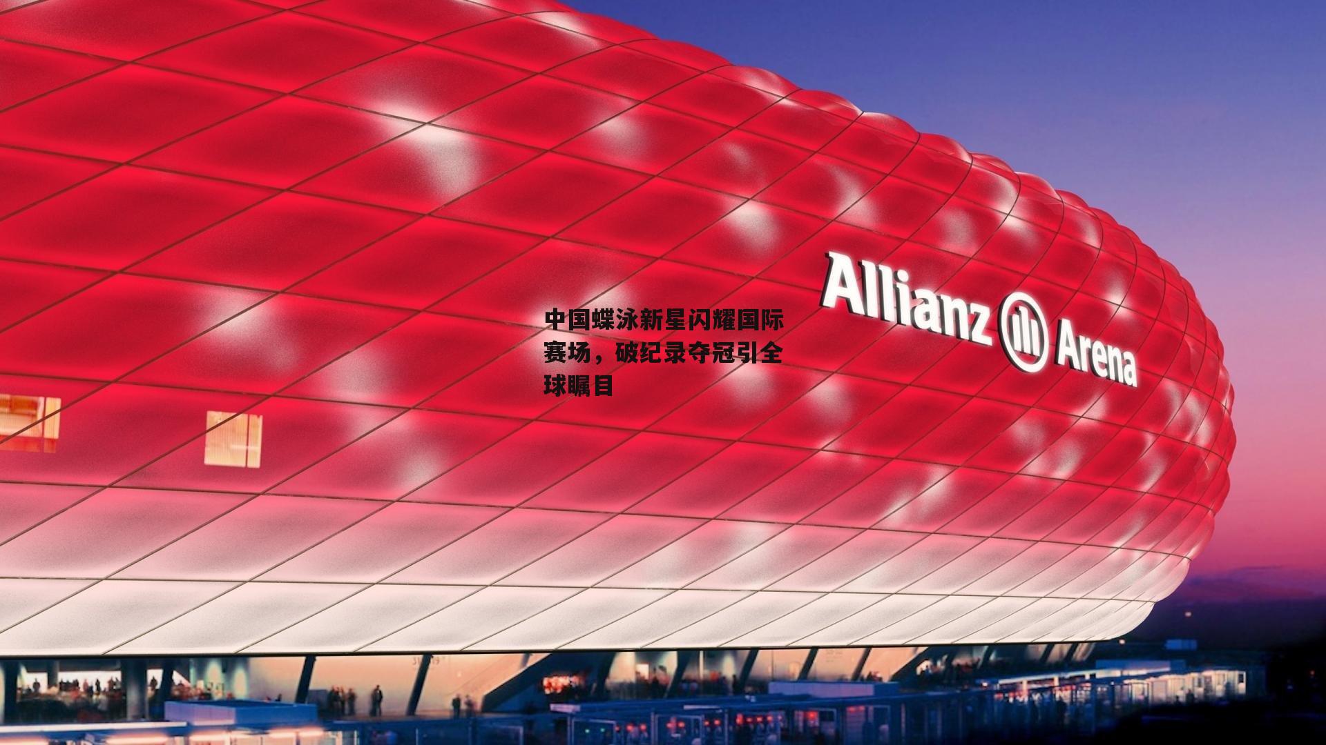中国蝶泳新星闪耀国际赛场，破纪录夺冠引全球瞩目